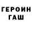 ГЕРОИН герыч YeontanGames